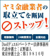 Duel(デュエル)パートナー法律事務所／松阪市の闇金の督促も無料相談で止められます