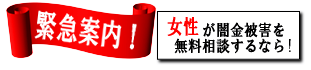 女性専用ヤミ金レスキュー：富田林市のヤミ金被害を無料相談
